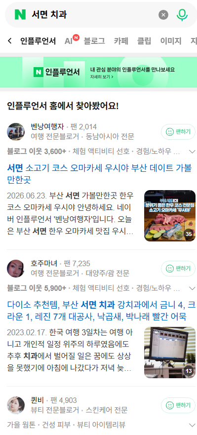 "서면 치과" 네이버 인플루언서 검색 결과 예시