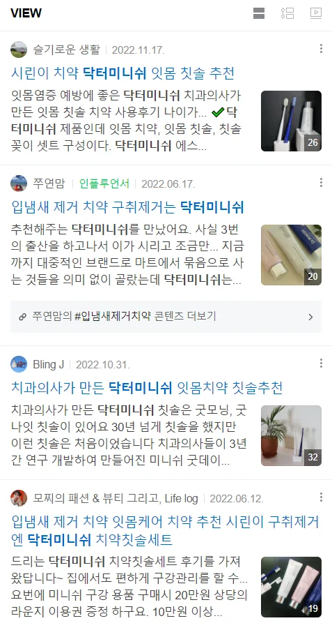 치과의사가 만든 치약 브랜드의 네이버 블로그 체험단 후기 검색 결과
