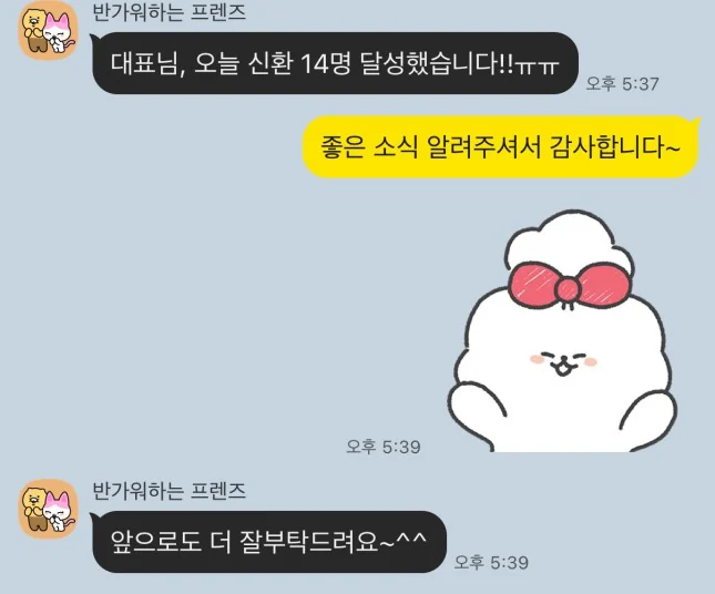원장님과의 카카오톡 대화 캡처 — 최대 신환 달성했습니다 감사합니다